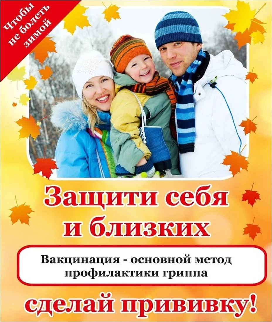 Защити себя и близких - сделай прививку! 