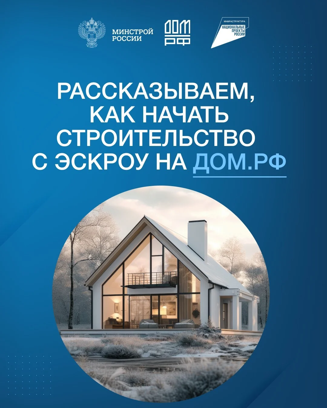 Строительство частного дома с использованием эcкроу-счета