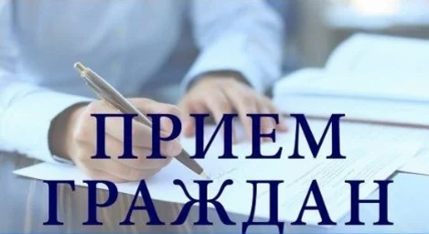 Прием Граждан 12 февраля