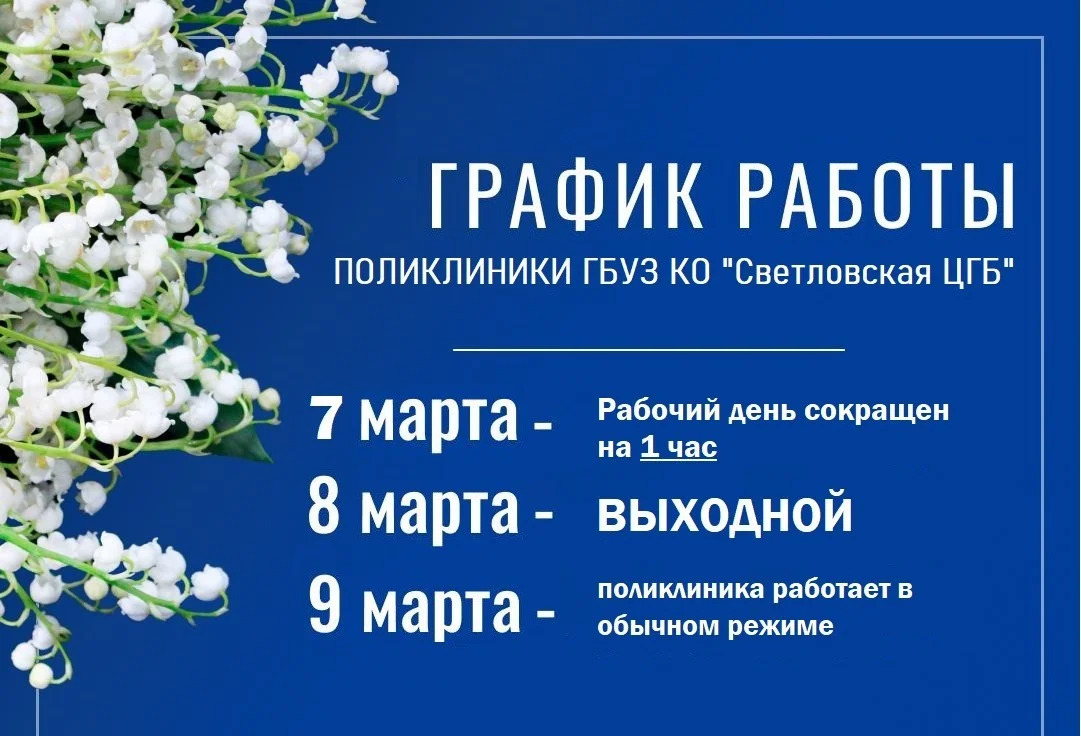 График работы поликлиники ГБУЗ КО "Светловская ЦГБ"  07.03, 08.03