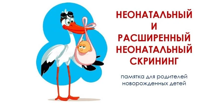 Расширенный неонатальный скрининг