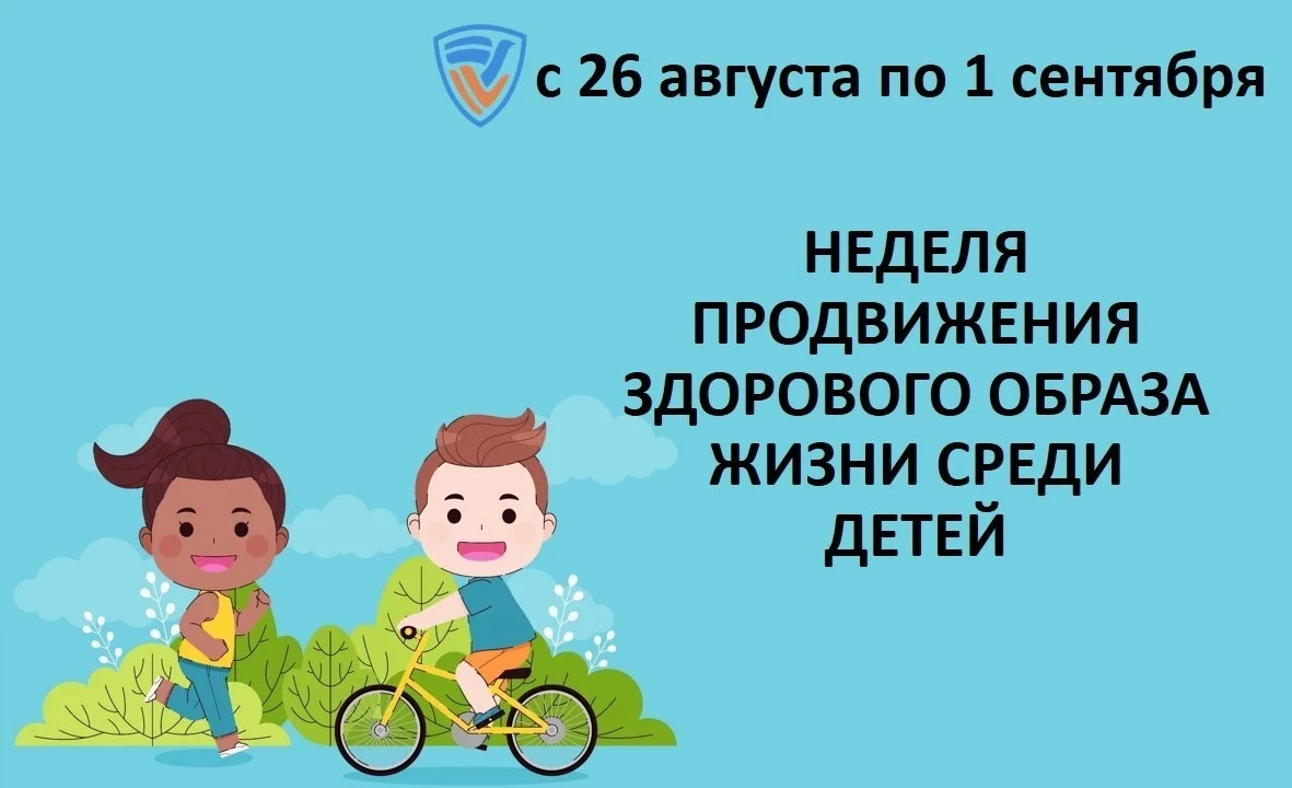 Неделя продвижения здорового образа жизни 26 августа - 1 сентября