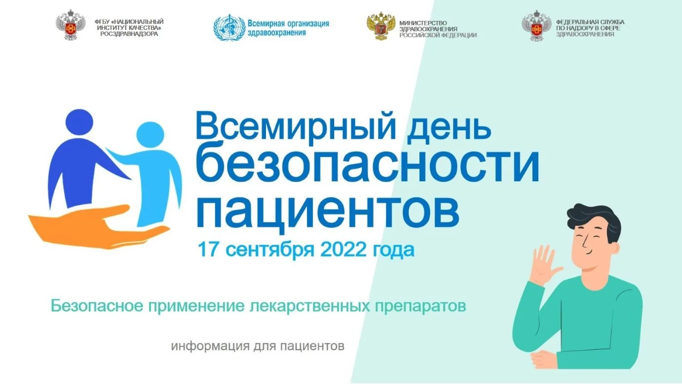 Всемирный день безопасности пациентов
