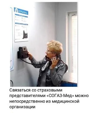 Связаться со страховыми представителями «СОГАЗ-Мед» можно непосредственно из медицинской организации
