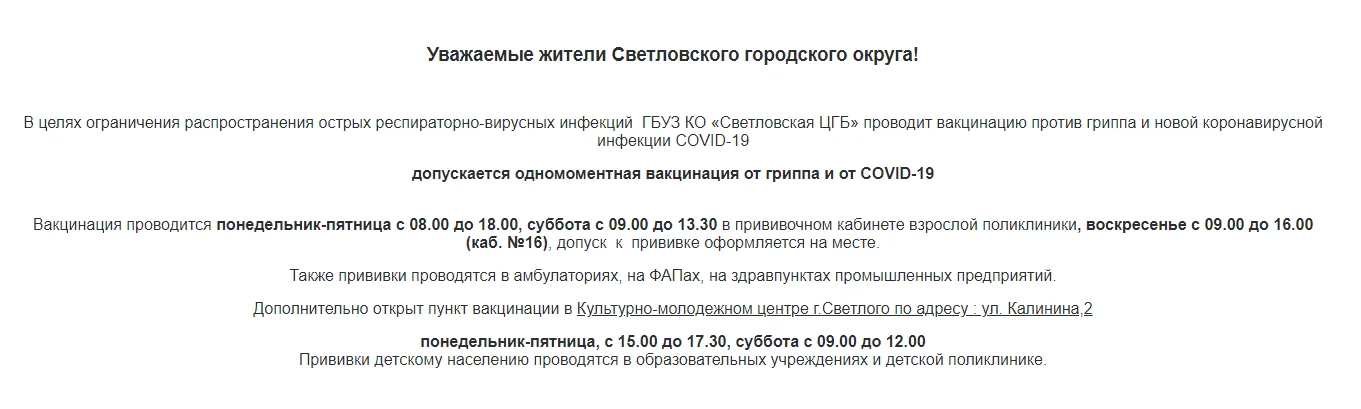 В целях ограничения распространения острых респираторно-вирусных инфекций  ГБУЗ КО «Светловская ЦГБ» проводит вакцинацию против гриппа и новой коронавирусной инфекции COVID-19