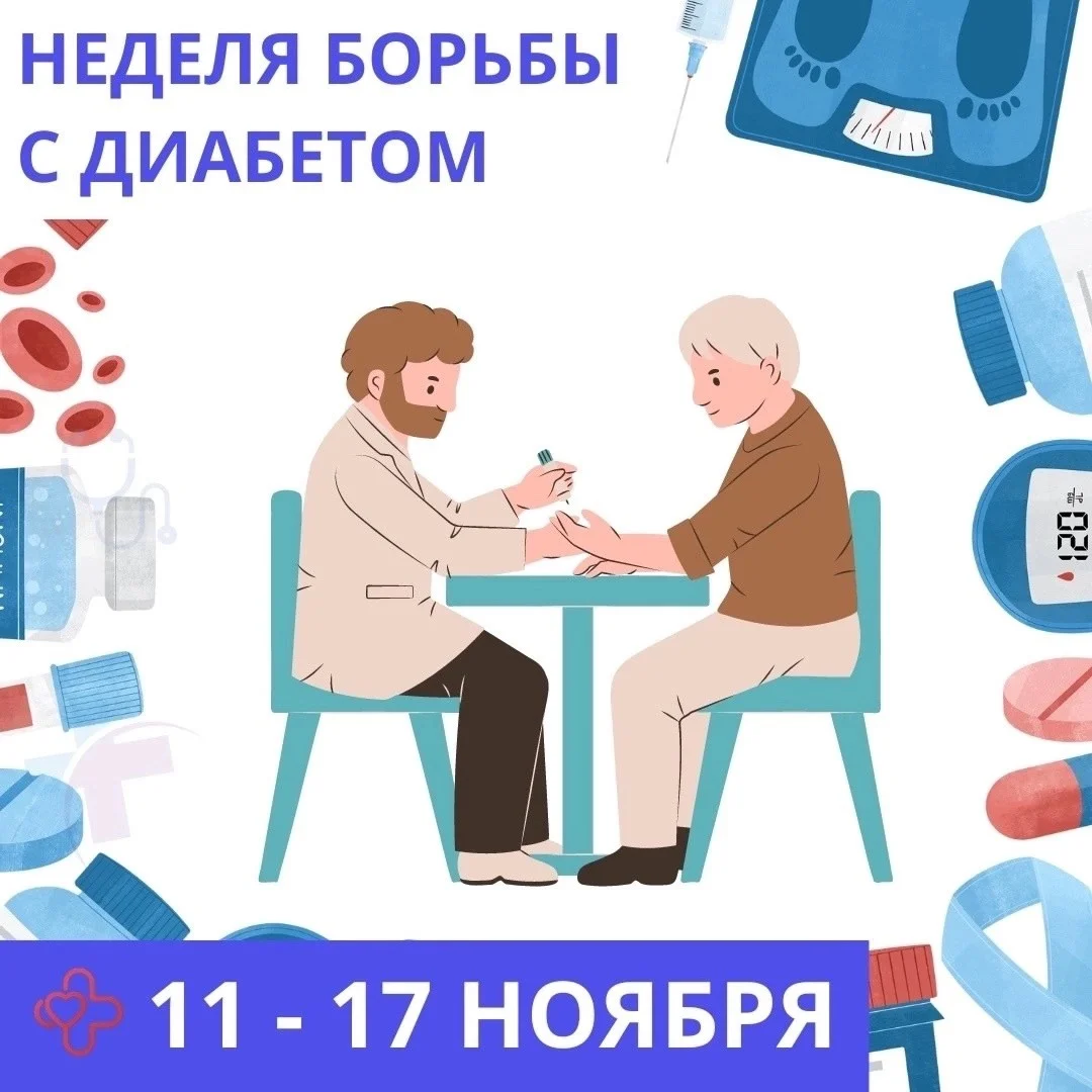 Неделя борьбы с диабетом