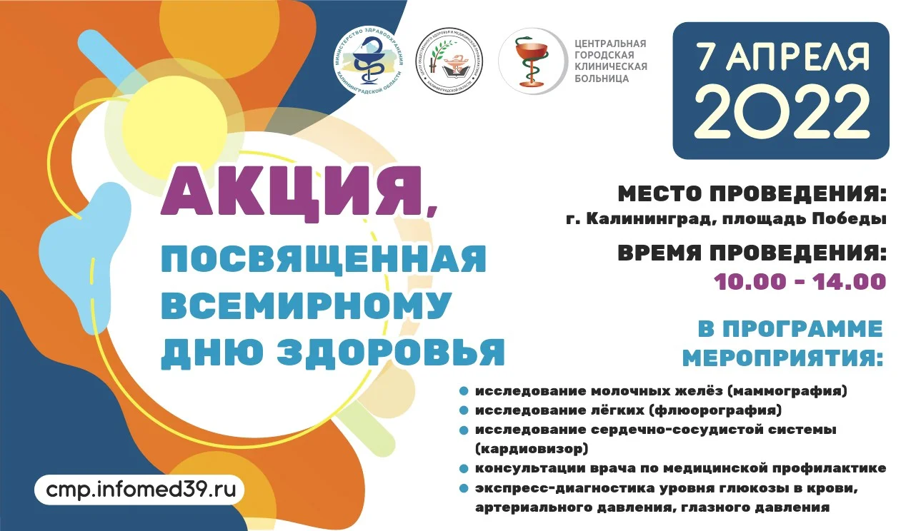 В Калининграде пройдет акция «Будь здоров!»