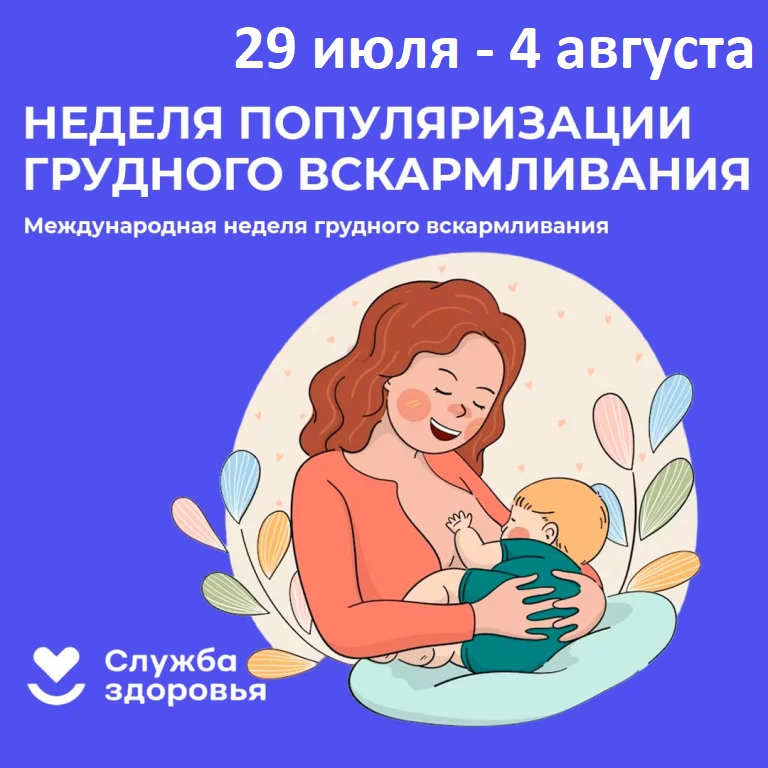 Неделя популяризации грудного вскармливания