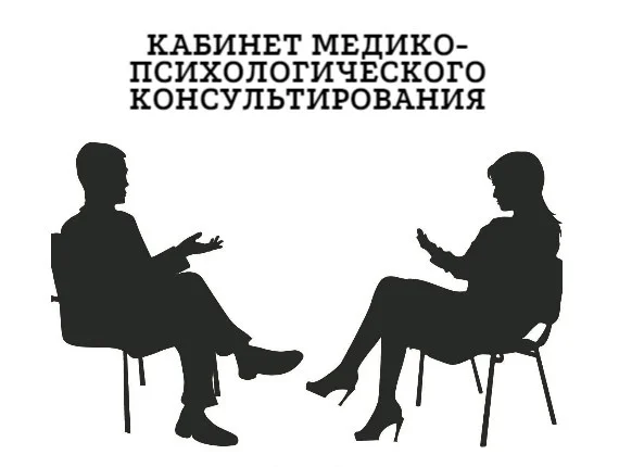 Кабинет медико-психологического консультирования