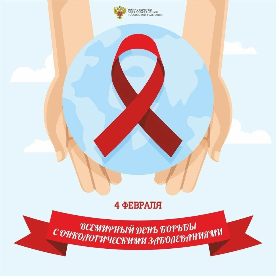 4 февраля — Международный день борьбы с онкологическими заболеваниями