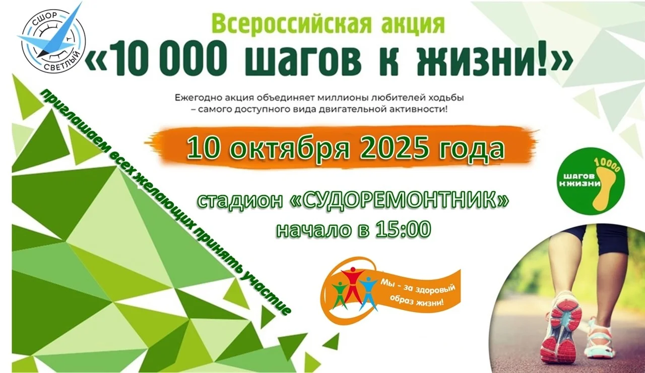 Всероссийская акция "10000 шагов к жизни"