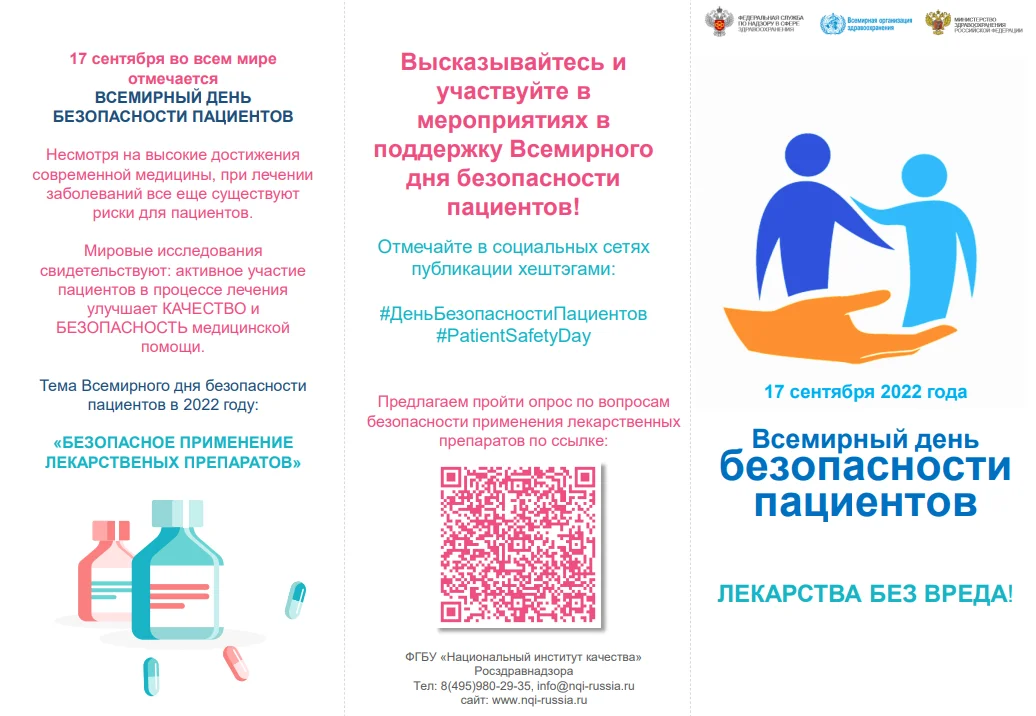 Всемирный день безопасности пациентов