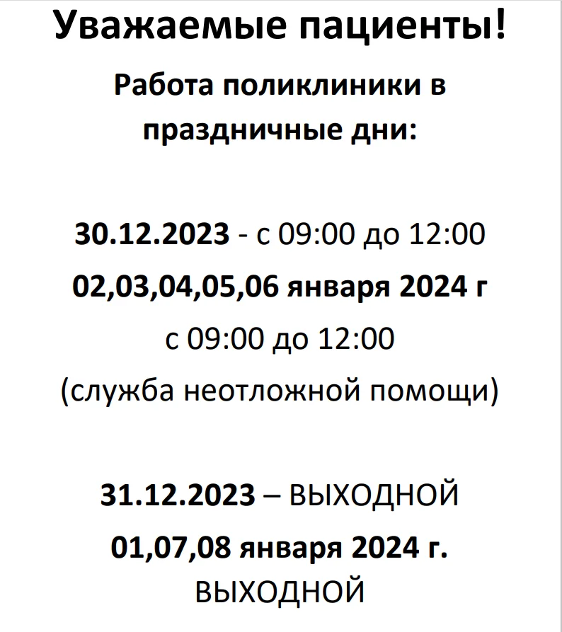 Расписание работы поликлиники в новогодние праздники