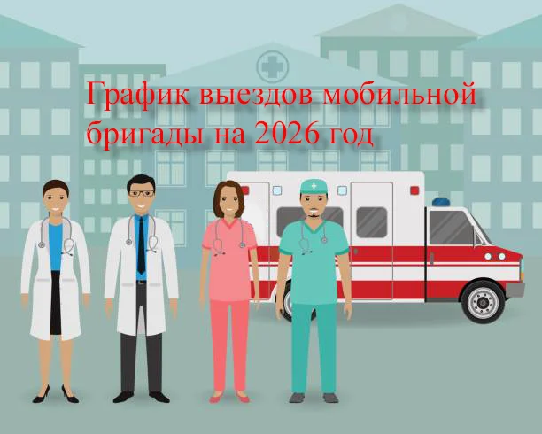 График выездов мобильной бригады на 2026 год