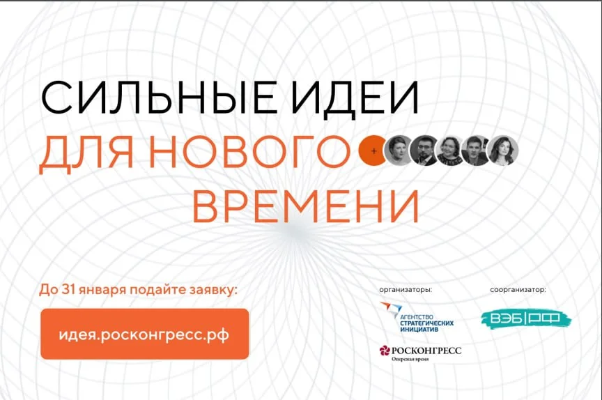 Успейте подать заявку на идея.росконгресс.рф !