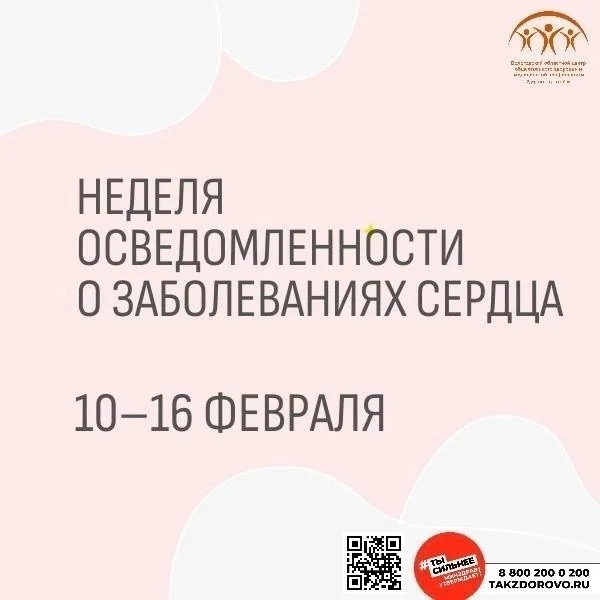  С 10 по 16 февраля 2025 года проходит неделя осведомленности о заболеваниях сердца (в честь международного дня осведомленности о пороках сердца 14 февраля).