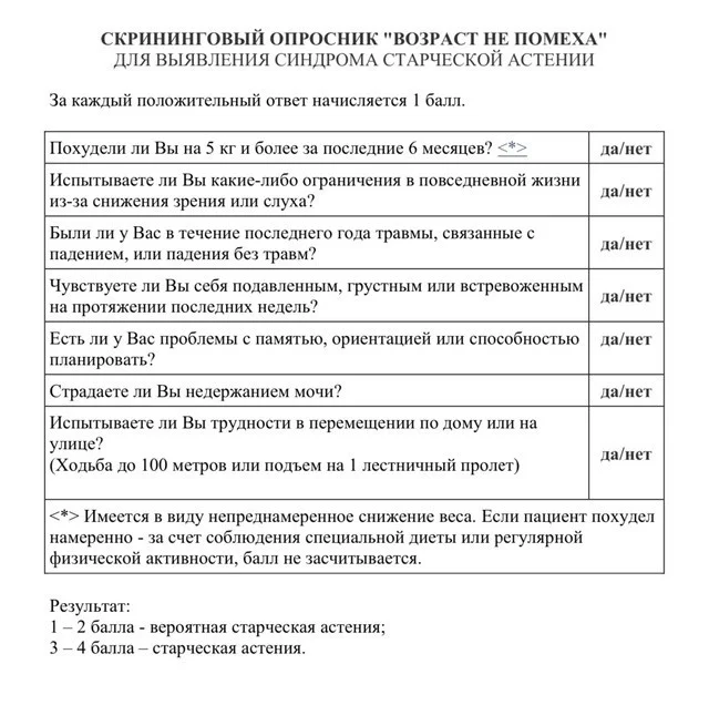 Скрининговый опросник "Возраст не помеха"