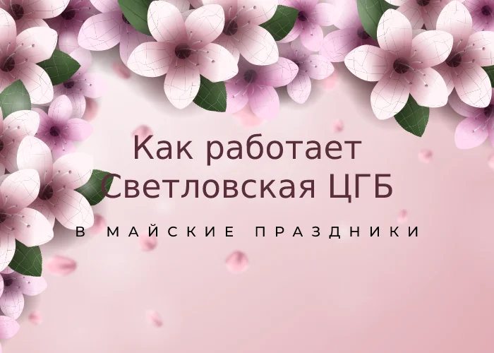 Как работает Светловская ЦГБ в майские праздники