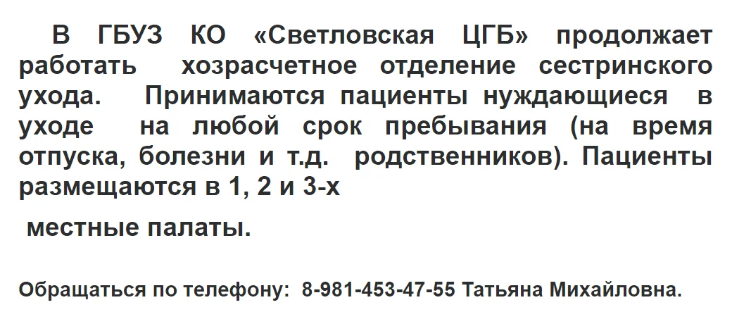 В ГБУЗ КО «Светловская ЦГБ» продолжает работать  хозрасчетное отделение сестринского ухода.