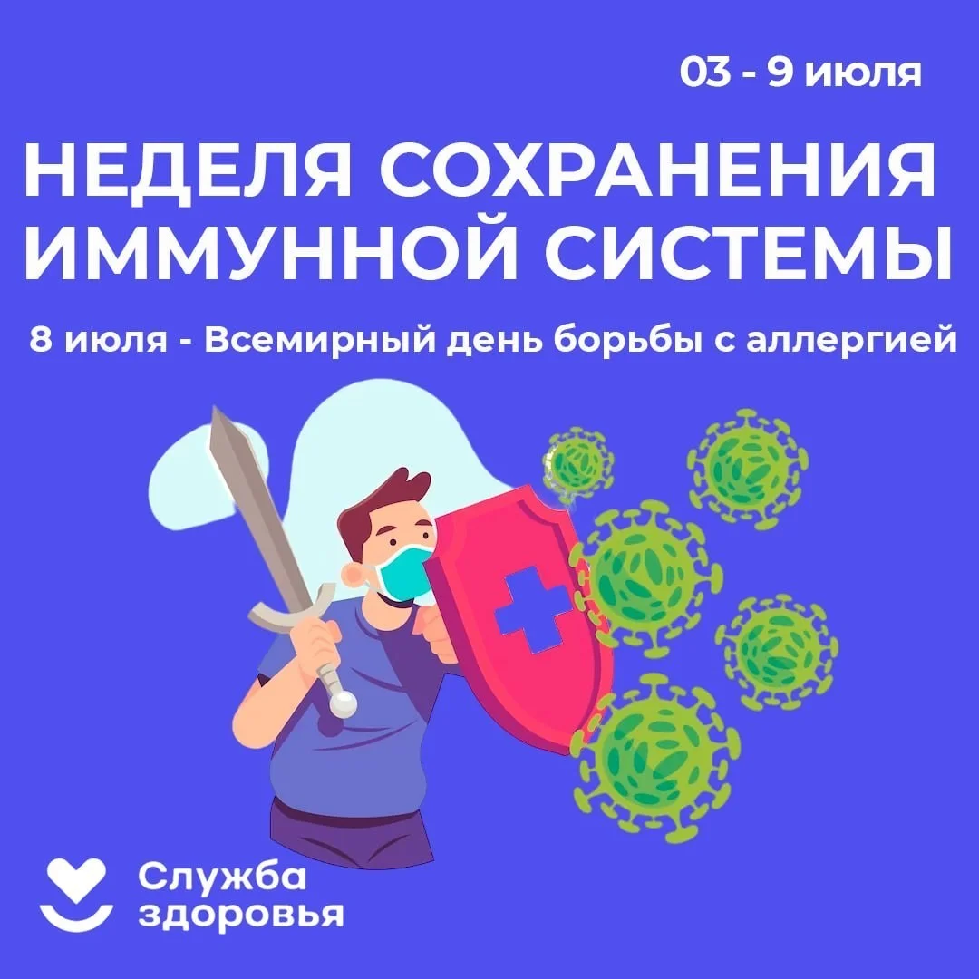 8 июля - Всемирный день борьбы с аллергией!