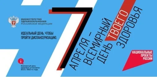 7 апреля – важный повод задуматься о здоровье!