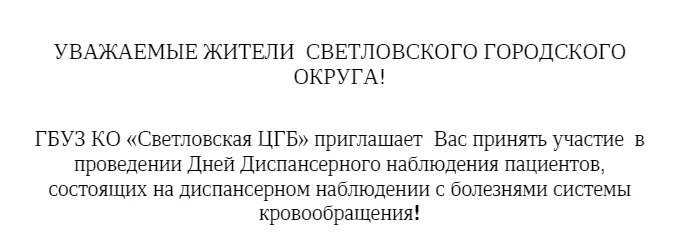 ГБУЗ КО «Светловская ЦГБ» приглашает  Вас принять участие  в проведении Дней Диспансерного наблюдения пациентов, состоящих на диспансерном наблюдении с болезнями системы кровообращения!