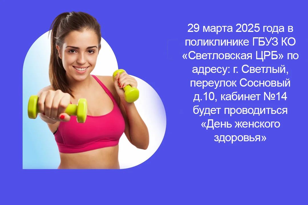 В субботу, 29 марта, состоится День женского здоровья
