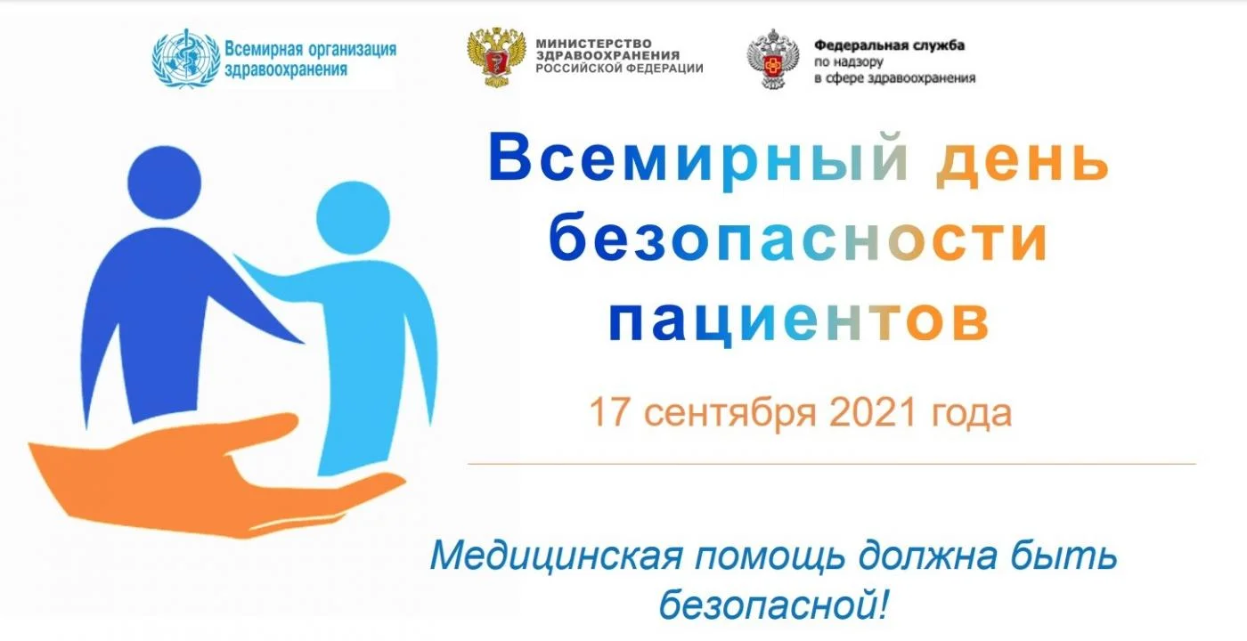 17 сентября - Всемирный день безопасности пациентов