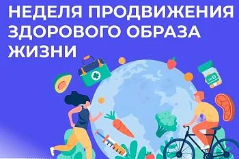 01.09.25 – 07.09.25 сентября Министерство здравоохранения РФ объявило «Неделей продвижения здорового образа жизни среди детей». 01.09.25 – 07.09.25 сентября Министерство здравоохранения РФ объявило «Неделей продвижения здорового образа жизни среди детей».