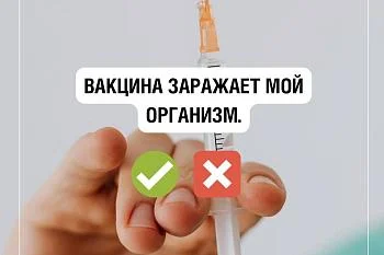 ❌Миф: вакцина заражает мой организм. ❌Миф: вакцина заражает мой организм.