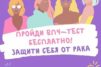 Региональным министерством здравоохранения проводится тестирование на вирус папилломы человека