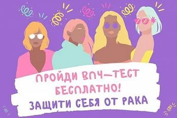 В Калининградской области проводится тестирование на вирус папилломы человека В Калининградской области проводится тестирование на вирус папилломы человека