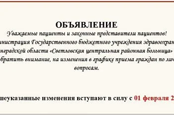 Изменение в графике приема граждан по личным вопросам