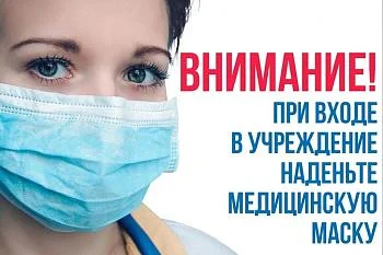 Введение масочного режима в Светловской центральной районной больнице Введение масочного режима в Светловской центральной районной больнице