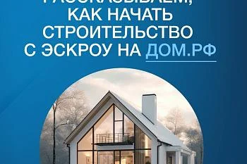 Строительство частного дома с использованием эcкроу-счета
