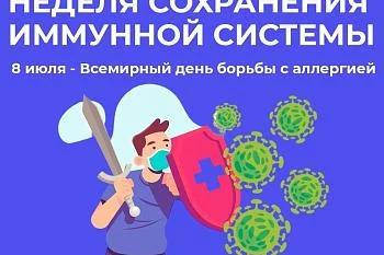 8 июля - Всемирный день борьбы с аллергией!