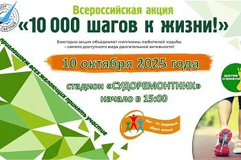 Всероссийская акция "10000 шагов к жизни" Всероссийская акция "10000 шагов к жизни"