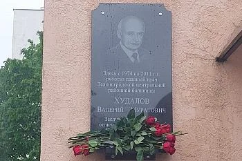 На здании Зеленоградской больницы установили мемориальную доску Валерию Худалову