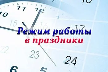 График работы в праздничные дни График работы в праздничные дни