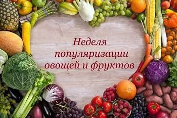 Неделя популяризации потребления овощей и фруктов с 21 по 27 октября! Неделя популяризации потребления овощей и фруктов с 21 по 27 октября!