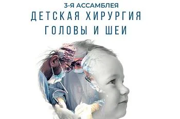 18 сентября в Светлогорске стартует 3 - я Ассамблея "Детская хирургия головы и шеи"  18 сентября в Светлогорске стартует 3 - я Ассамблея "Детская хирургия головы и шеи"