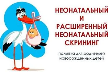Расширенный неонатальный скрининг