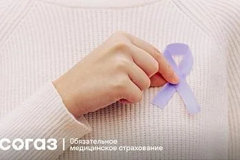 «СОГАЗ-Мед» рассказывает о 6 тревожных сигналах организма и  своевременной профилактике онкологии  «СОГАЗ-Мед» рассказывает о 6 тревожных сигналах организма и  своевременной профилактике онкологии