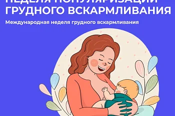 Неделя популяризации грудного вскармливания