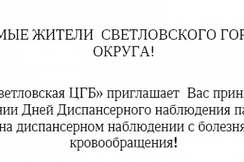 ГБУЗ КО «Светловская ЦГБ» приглашает  Вас принять участие  в проведении Дней Диспансерного наблюдения пациентов, состоящих на диспансерном наблюдении с болезнями системы кровообращения! ГБУЗ КО «Светловская ЦГБ» приглашает  Вас принять участие  в проведении Дней Диспансерного наблюдения пациентов, состоящих на диспансерном наблюдении с болезнями системы кровообращения!