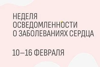 С 10 по 16 февраля 2025 года проходит неделя осведомленности о заболеваниях сердца (в честь международного дня осведомленности о пороках сердца 14 февраля).  С 10 по 16 февраля 2025 года проходит неделя осведомленности о заболеваниях сердца (в честь международного дня осведомленности о пороках сердца 14 февраля).