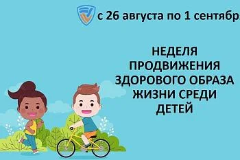 Неделя продвижения здорового образа жизни 26 августа - 1 сентября Неделя продвижения здорового образа жизни 26 августа - 1 сентября