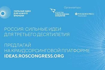 «Сильные идеи для нового времени»