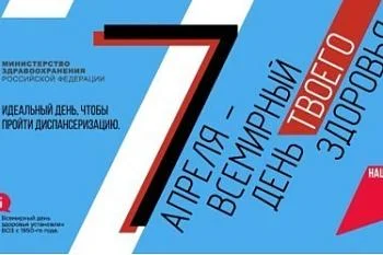 7 апреля – важный повод задуматься о здоровье! 7 апреля – важный повод задуматься о здоровье!