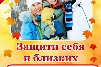 Защити себя и близких - сделай прививку!  Защити себя и близких - сделай прививку!